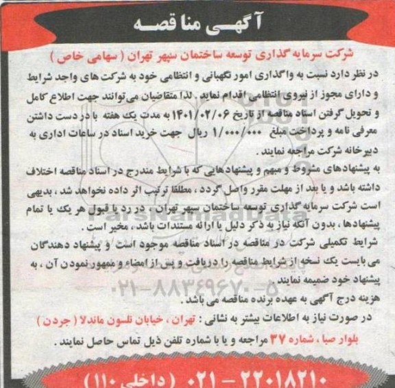 مناقصه واگذاری امور نگهبانی و انتظامی
