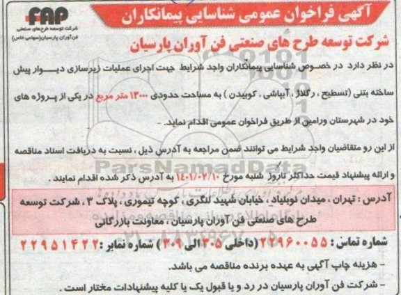  فراخوان عمومی شناسایی پیمانکاران جهت  اجرای عملیات زیرسازی دیوار پیش ساخته بتنی 
