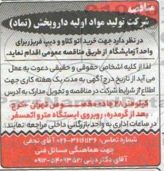 مناقصه, مناقصه خرید اتوکلاو و دیپ فریزر