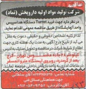 مناقصه, مناقصه  خرید turret دستگاه هداسپیس واحد آزمایشگاه