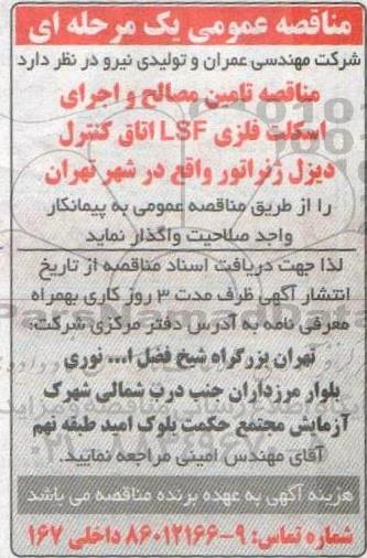 مناقصه  تامین مصالح و اجرای اسکلت فلزی LSF اتاق کنترل دیزل ژنراتور