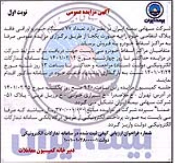 مزایده تعداد 77 دستگاه خودرو اوراقی فاقد پلاک انتظامی 