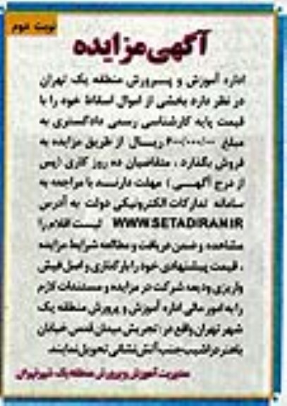 مزایده بخشی از اموال اسقاط - نوبت دوم 