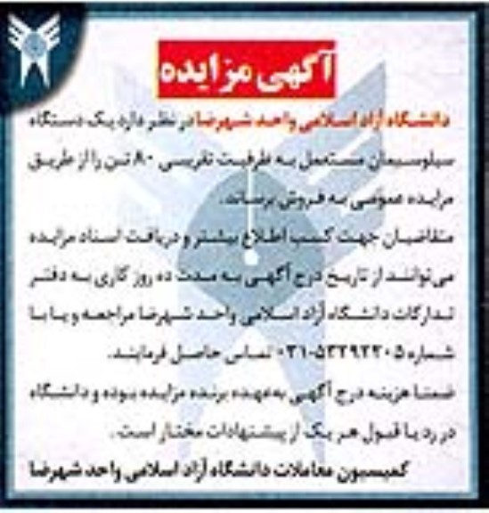 مزایده فروش یک دستگاه سیلوسیمان مستعمل