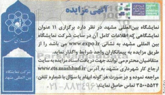 مزایده، مزایده 11 عنوان نمایشگاهی