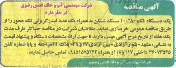مناقصه  یک دستگاه فک 100*80 سنگ شکن