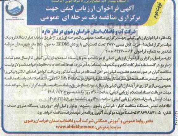مناقصه خرید کابل مسی 70*3 تخت لاستیکی با روکش EPDM