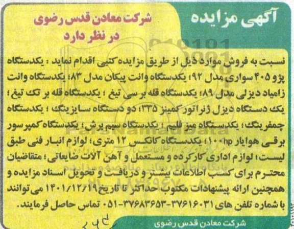 مزایده  یک دستگاه پژو 405 سواری مدل 92 ...