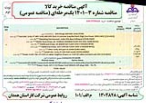 مناقصه خرید SAN STORAGE نوبت دوم 