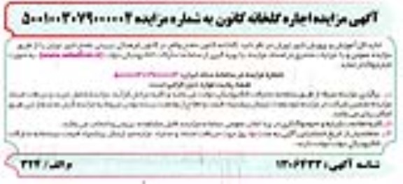 مزایده اجاره گلخانه کانون