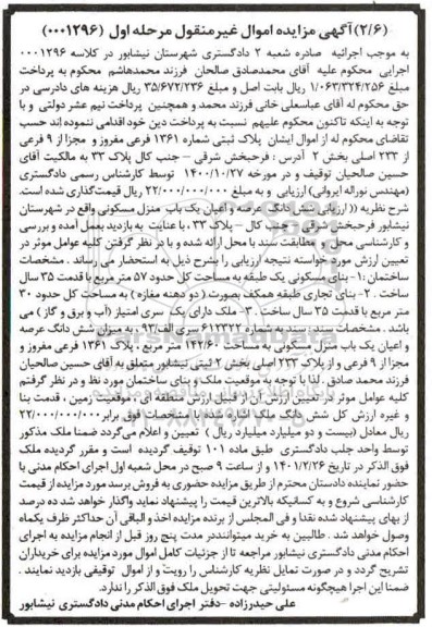 مزایده فروش یکباب منزل مسکونی