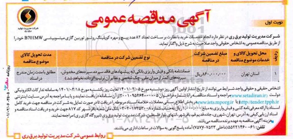 مناقصه عمومی, مناقصه انجام خدمات خرید با نظارت بر ساخت تعداد 82 عدد پیچ و مهره کوپلینگ روتور ...
