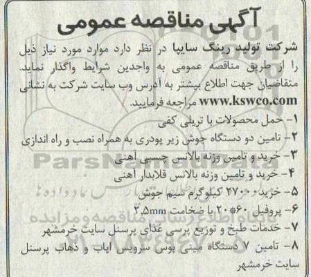 مناقصه، مناقصه حمل محصولات با تریلی کفی ...