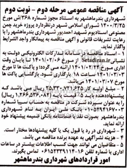 مناقصه، مناقصه پروژه خرید چمن مصنوعی استادیوم شهید احمدپور - مرحله دوم نوبت دوم 