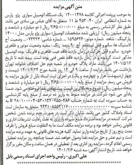 مزایده یک دستگاه اتومبیل سواری پژو پارس