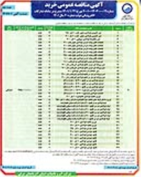 مناقصه شیر کشویی فولادی ... نوبت دوم