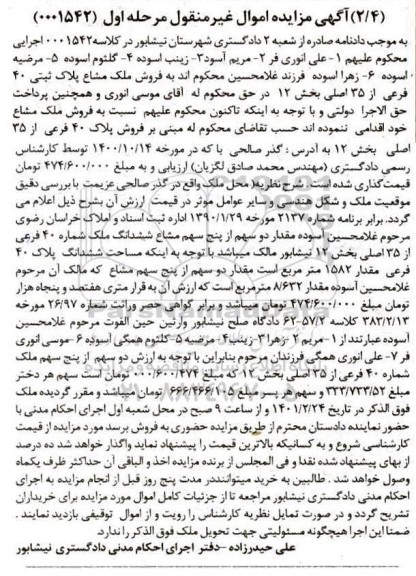 مزایده, مزایده فروش ملک به پلاک ثبتی 40 فرعی از 35 اصلی