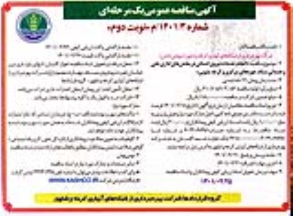 مناقصه انجام خدمات نیروی انسانی در بخش های اداری، فنی و خدماتی