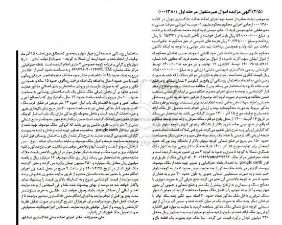مزایده, مزایده فروش ملک به مساحت حدود کمتر از 550 مترمربع