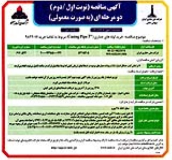 مناقصه، مناقصه عمومی خرید لوله های جداری (casing pipe 7