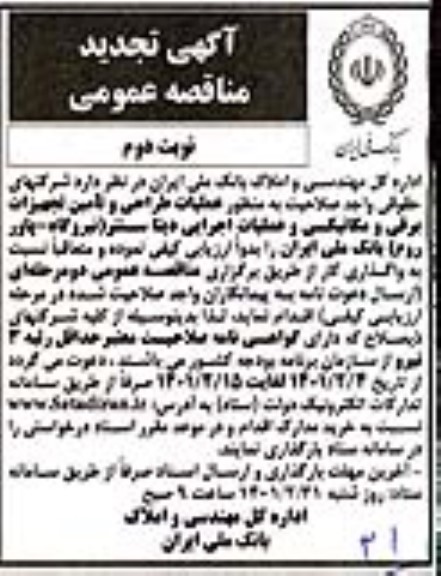 تجدید مناقصه، تجدید مناقصه عملیات طراحی و تامین تجهیزات برقی و مکانیکی و عملیات اجرایی دیتا سنتر 