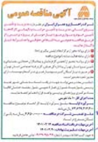مناقصه مدیریت و تامین نیروی انسانی،مدیریت و تامین حراست و نگهبانی کارگاه ها