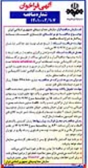 فراخوان مناقصه بازسازی تاسیسات سایت 