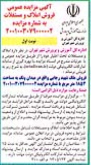 مزایده فروش املاک و مستغلات به مساحت 1853 مترمربع