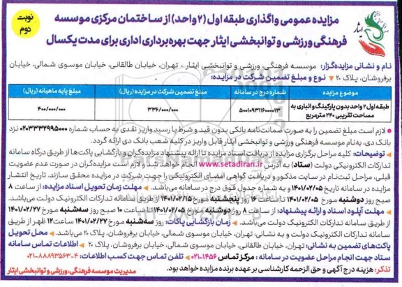 مزایده واگذاری ط اول 2 واحد بدون پارکینگ و انباری - نوبت دوم