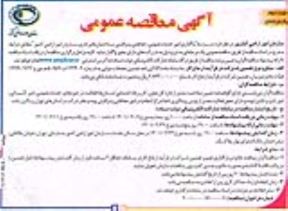 مناقصه واگذاری امور خدمات‌عمومی، حفاظتی و مراقبتی- نوبت دوم 