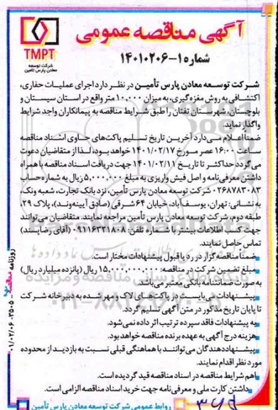مناقصه، مناقصه اجرای عملیات حفاری، اکتشافی به روش مغزهگیری