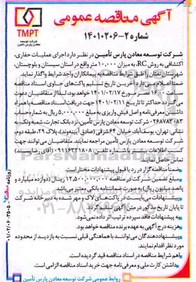 مناقصه، مناقصه عمومی اجرای عملیات حفاری، اکتشافی به روش RC