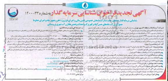 آگهی تجدید، آگهی تجدید فراخوان شناسایی سرمایه گذار اجرای دو پروژه حفر و تجهیز چاه ...