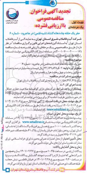 تجدید مناقصه، تجدید مناقصه حفر یک حلقه چاه دهانه‌ گشاد (شبه فلمن) 