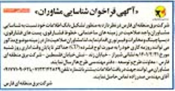 فراخوان، فراخوان شناسایی مشاوران به منظور تشکیل بانک اطلاعات ...
