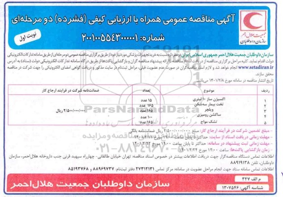 مناقصه خرید تجهیزات پزشکی
