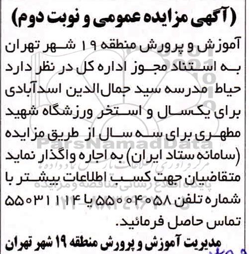 مزایده اجاره حیاط مدرسه... نوبت دوم