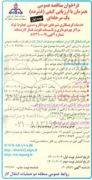 فراخوان مناقصه خدمات گریسکاری شیرهای خودکار و دستی
