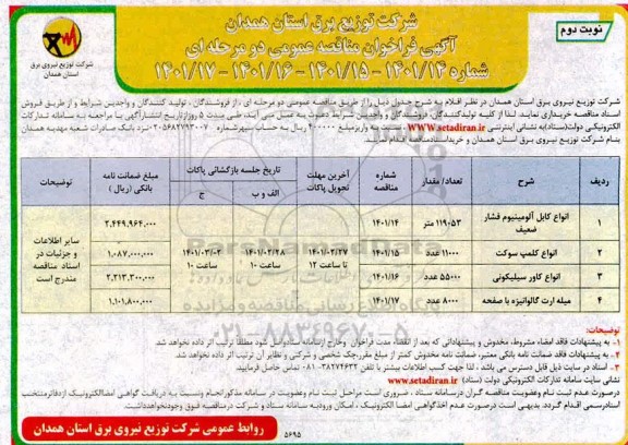 فراخوان مناقصه انواع کابل آلومینیوم فشار ضعیف  و... نوبت دوم 