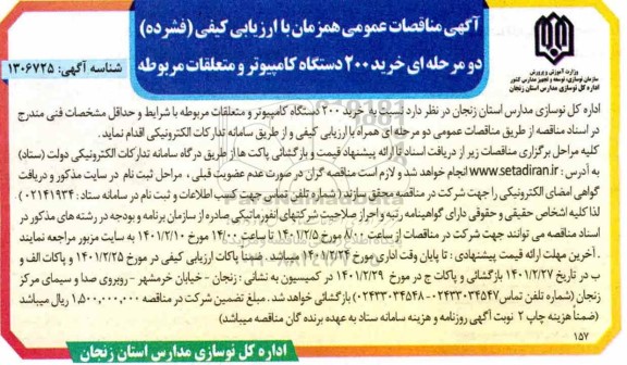 مناقصات خرید ۲۰۰ دستگاه کامپیوتر و متعلقات مربوطه