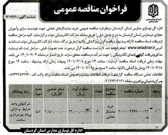 فراخوان مناقصه خرید نمایشگرهای تعاملی 