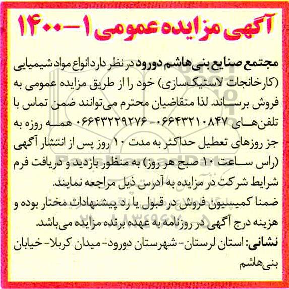 مزایده فروش انواع مواد شیمیایی
