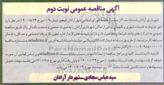 مناقصه واگذاری امور مربوط به خدمات شهری و نگهبانی برخی اماکن شهرداری -نوبت دوم