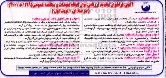 تجدید فراخوان ارزیابی کیفی مناقصه عمومی عملیات اصلاح و بازسازی 15 کیلومتر شبکه توزیع آب