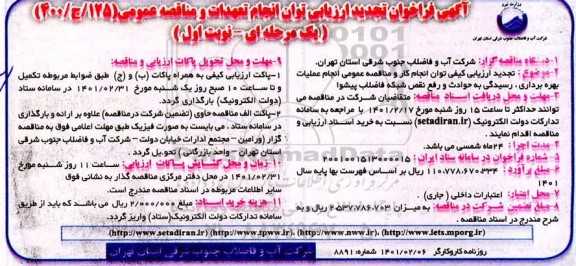 تجدید مناقصه عملیات بهره برداری ،رسیدگی به حوادث و رفع نقش شبکه فاضلاب