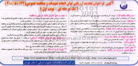 فراخوان ارزیابی کیفی احداث خطوط انتقال و تامین برق چاههای... تجدید