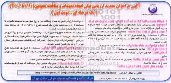 تجدید فراخوان، تجدید فراخوان ارزیابی خرید 3400 متر لوله چدن داکتیل ضد زلزله 