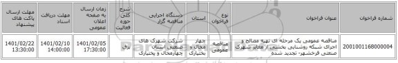 مناقصه عمومی یک مرحله ای تهیه مصالح و اجرای شبکه روشنایی بخشی از معابر شهرک صنعتی فرخشهر- تجدید شده