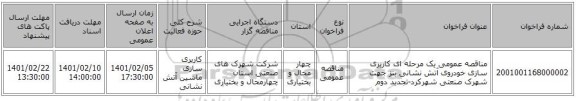 مناقصه عمومی یک مرحله ای کاربری سازی خودروی آتش نشانی بنز جهت شهرک صنعتی شهرکرد-تجدید دوم