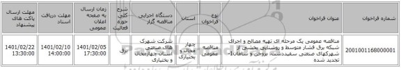 مناقصه عمومی یک مرحله ای تهیه مصالح و اجرای شبکه برق فشار متوسط و روشنایی بخشی از شهرکهای صنعتی سفیددشت، بروجن و سامان1-تجدید شده